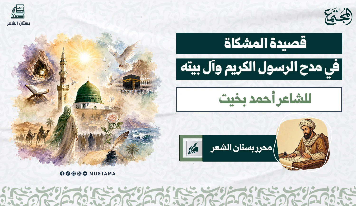 قصيدة المشكاة .. في مدح الرسول الكريم وآل بيته .. للشاعر أحمد بخيت